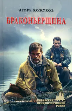 Игорь Кожухов: Браконьерщина