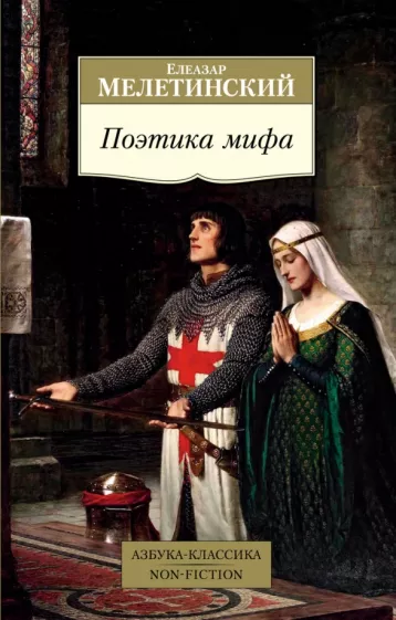 Елеазар Мелетинский: Поэтика мифа