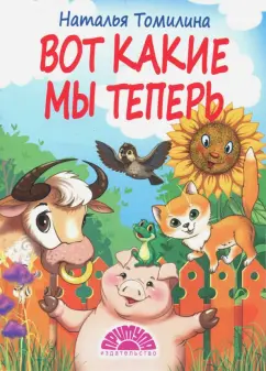 Наталья Томилина: Вот какие мы теперь