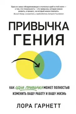 Лора Гарнетт: Привычка гения. Как одна привычка может полностью изменить вашу работу и вашу жизнь