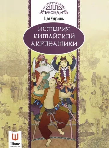 Хуцзюнь Цзя: История китайской акробатики