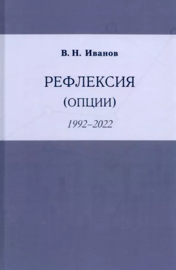 Вилен Иванов: Рефлексия (опции) 1992-2022
