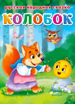 Колобок