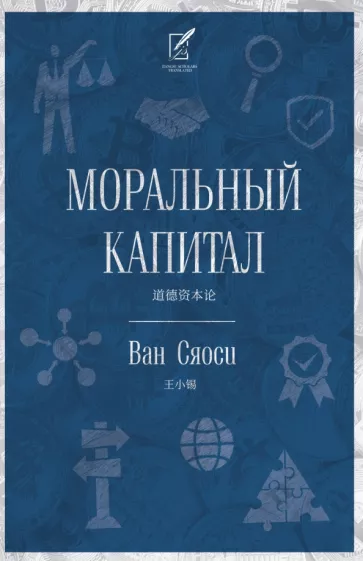 Ван Сяоси: Моральный капитал