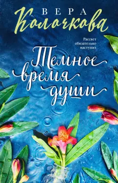 Вера Колочкова: Темное время души