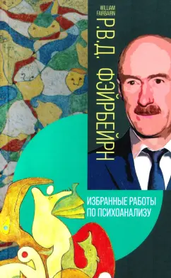 Р.В.Д. Фэйрберн: Избранные работы по психоанализу