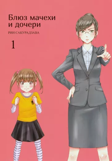 Рин Сакурадзава: Блюз мачехи и дочери. Том 1