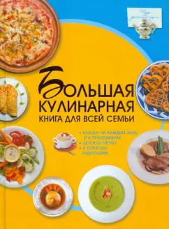 Дарья Ермакович: Большая кулинарная книга для всей семьи