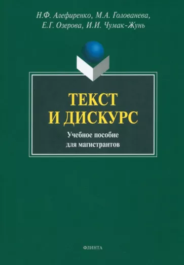 Алефиренко, Голованева, Озерова: Текст и дискурс. Учебное пособие