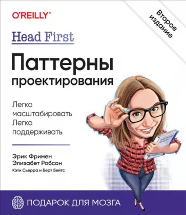 Фримен, Сьерра, Робсон: Head First. Паттерны проектирования