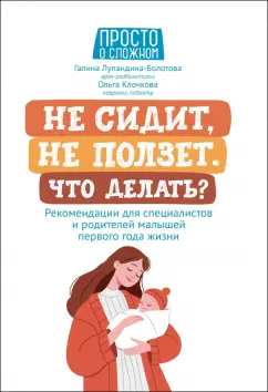 Лупандина-Болотова, Клочкова: Не сидит, не ползет. Что делать?Рекомендации для специалистов и родителей малышей первого года жизни