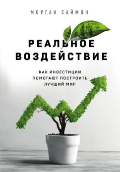 Морган Саймон: Реальное воздействие. Как инвестиции помогают построить лучший мир