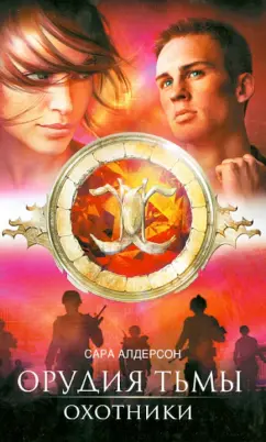 Сара Алдерсон: Охотники