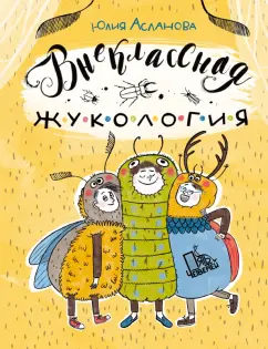 Юлия Асланова: Внеклассная жукология