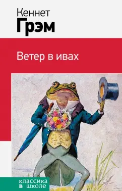 Кеннет Грэм: Ветер в ивах