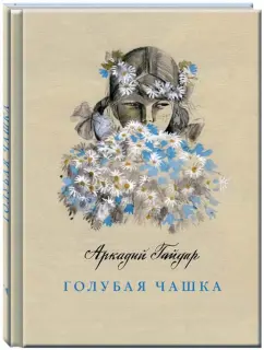 Аркадий Гайдар: Голубая чашка