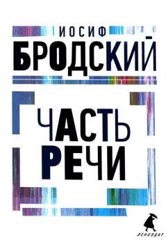 Иосиф Бродский: Часть речи. Стихотворения