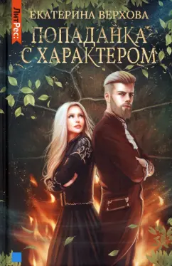 Екатерина Верхова: Попаданка с характером