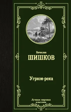 Вячеслав Шишков: Угрюм-река