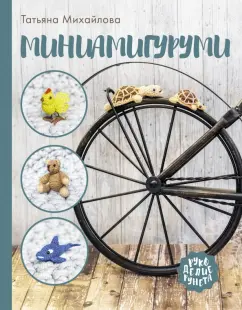 Татьяна Михайлова: Миниамигуруми