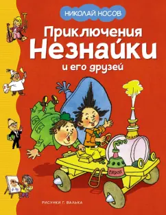 Николай Носов: Приключения Незнайки и его друзей