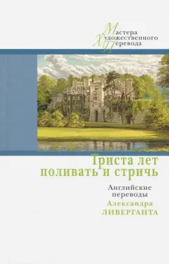 Триста лет поливать и стричь. Английские переводы