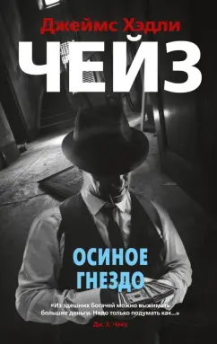 Джеймс Чейз: Осиное гнездо