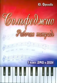 Юлия Фролова: Сольфеджио. 5 класс. ДМШ и ДШИ. Рабочая тетрадь
