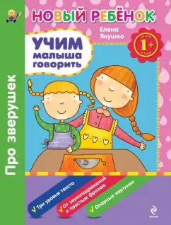 Елена Янушко: Учим малыша говорить. Про зверушек. Сборник