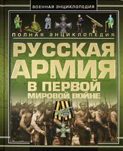 Шунков, Мерников, Спектор: Полная энциклопедия. Русская армия в Первой мировой войне (1914-1918)