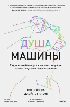 Доэрти, Уилсон: Душа машины. Радикальный поворот к человекоподобию систем искусственного интеллекта