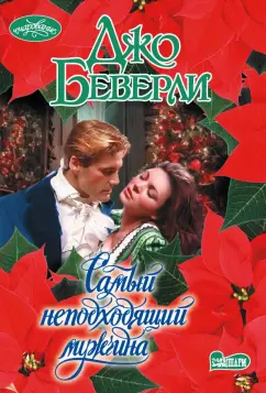 Джо Беверли: Самый неподходящий мужчина