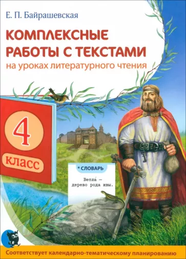 Елена Байрашевская: Чтение. 4 класс. Комплексные работы с текстами на уроках литературного чтения
