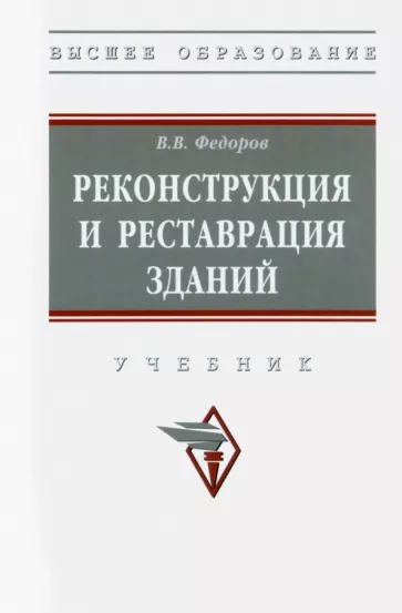 Виктор Федоров: Реконструкция и реставрация зданий. Учебник