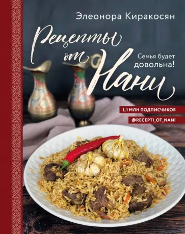 Элеонора Киракосян: Рецепты от Нани. Семья будет довольна!