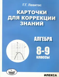 Герман Левитас: Алгебра. 8-9 классы. Карточки для коррекции знаний
