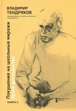 Владимир Тендряков: Покушение на школьные миражи. Уроки достоинства. В 2-х книгах. Книга 2