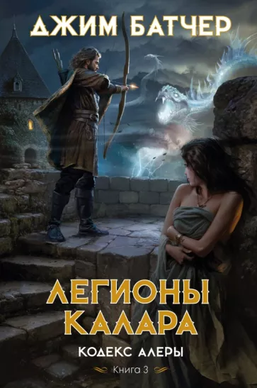 Джим Батчер: Кодекс Алеры. Книга 3. Легионы Калара