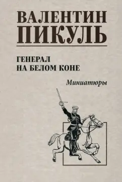 Валентин Пикуль: Генерал на белом коне. Миниатюры