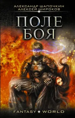 Шапочкин, Широков: Поле боя