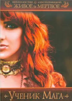 Костин, Гравицкий: Живое и мертвое. Ученик мага