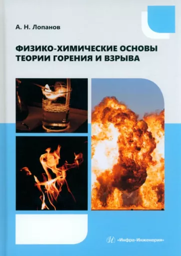 Александр Лопанов: Физико-химические основы теории горения и взрыва. Учебное пособие