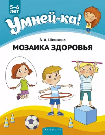 Валентина Шишкина: Умней-ка. 5-6 лет. Мозаика здоровья