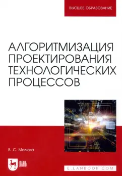Владимир Малюга: Алгоритмизация проектирования технологических процессов