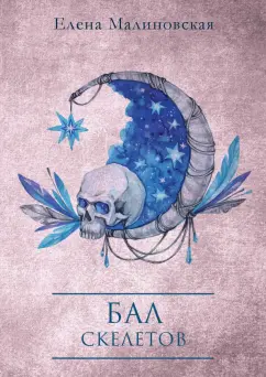 Елена Малиновская: Бал скелетов