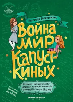 Наталья Песочинская: Война & мир Капусткиных
