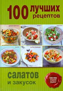 100 лучших рецептов салатов и закусок