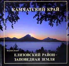 Елизовский район - заповедная земля