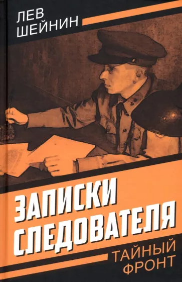 Лев Шейнин: Записки следователя