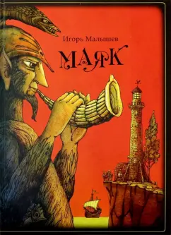 Игорь Малышев: Маяк